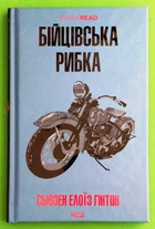 Бійцівська рибка. Сьюзен Елоїз Гінтон, Клуб Сімейного Дозвілля