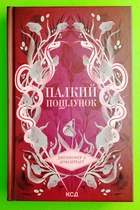 Палкий поцілунок. Книга 1. Дженнифер Л. Арментраут, Клуб Сімейного Дозвілля