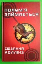 Голодні ігри. Книга 2. Полум'я займається. Сюзанна Колінз