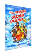 Багато колядок, щедрівок, засіванок