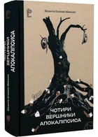 Чотири вершники Апокаліпсиса - Вісенте Бласко Ібаньєс (9786176298397)