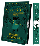 Книга Тресс зі Смарагдового моря. Автор - Брендон Сандерсон 9786171703513