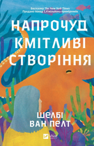 Книга Напрочуд кмітливі створіння. Автор - Шелбі Ван Пелт 9786171705234