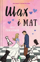 Книга Шах і мат. Автор - Алі Гейзелвуд 9786171706668
