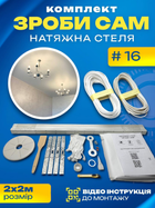 Комплект №16 (2м*2м) натяжного потолка MSD Сделай Сам, без нагрева, белый мат