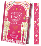 Книга Одного разу розбите серце (Одного разу розбите серце #1). Автор - Стефані Ґарбер 9786171706873