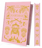 Книга Княгиня . Автор - Олександр Боронь 9786171706712