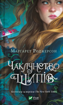 Книга Чаклунство шипів (Чаклунство шипів #1). Автор - Марґарет Роджерсон 9786171706590