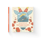Книга Українські народні казки. Автор - Малетич Наталка 9789664483428