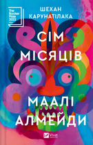 Книга Сім Місяців Маалі Алмейди. Автор - Шехан Карунатілака 9786171705739