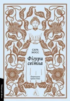 Книга Фигуры света. Сара Мосс (мягкая обложка) (на украинском языке)
