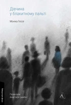 Книга Девушка в синем пальто. Моника Хессе (твёрдая обложка) (на украинском языке)