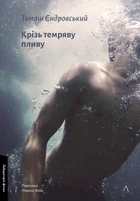 Книга Сквозь тьму плыву. Томаш Ендровский (твёрдая обложка) (на украинском языке)