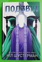 Подзвін. Вигин коси. Книга 3. Ніл Шустерман, Країна мрій