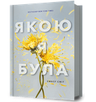Якою я була (9786175232712)