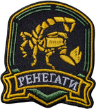 Військовий шеврон Shevron.patch фракція ренегати зі сталкера на липучці велкро (STALKER64)