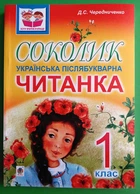 Соколик. Українська післябукварна читанка для першокласників. Дмитро Чередниченко. Богдан