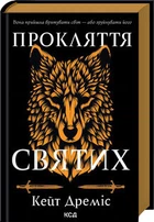 Прокляття святих. Книга 1 - Дреміс К. (9786171511408)