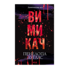 Книга Вимикач. Книга 3 Пенелопа Дуглас