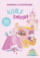 Розмальовка з наліпками Crystal Book "Книга принцеси" А4 укр