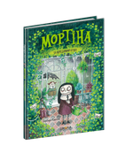 Книга Мортина и капризный кузен Барбара Кантини (на украинском языке) Читайте на Хэллоуин: мистика и страшилки