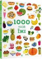 Енциклопедія 1000 назв їжі (українською мовою)