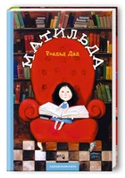 Роальд Дал Книга для дітей Матильда (українською мовою)