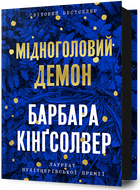 Мідноголовий демон - Барбара Кінґсолвер (978-617-523-227-9)