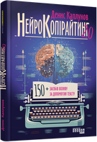 Книга Нейрокопирайтинг 2.0 Денис Каплунов. Серия PRObusiness. (на украинском языке)