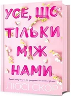 Усе що тільки між нами Книга 2 - Люсі Скор