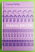 Поліанна виростає (Шкільна бібліотека Book Ch.). Елеонор Портер