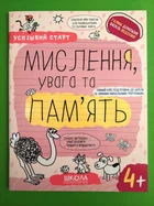 Мислення, увага та пам’ять 4+. Успішний старт. Школа