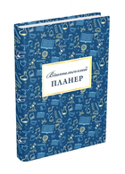 Книга Вчительський планер (значки) Гудима Марія Ігорівна, Фенюк Богдан
