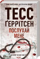 Послушай меня Книга 13 - Тесс Герритсен