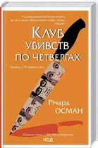 Клуб убийств по четвергам - Ричард Осман