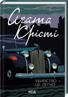 Убийство - это легко - Агата Кристи