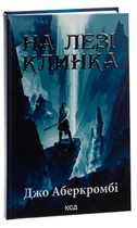 Книга На лезвии клинка. Книга 1 / Джо Аберкромби. Серия - Первый закон (на украинском)