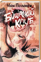 Книга Бойцовский клуб / Чак Паланик (на украинском)