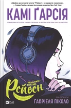 Підлітки-титани: Рейвен - К. Ґарсія, Ґ. Піколо (9786171706040)