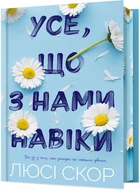 Усе, що з нами навіки. Limited edition - Люсі Скор (9786175231005)
