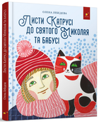 Листи Катрусі до святого Миколая та Бабусі - Олена Лебедєва, Твердый, 40стр, Час Майстрів