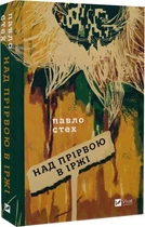 Книга Над пропастью в ржавчине / Павел Стех (на украинском языке)