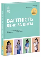 Практична психологія. Вагітність день за днем (9786170991058)