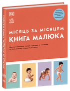 Практична психологія. Книга малюка. Місяць за місяцем (9786170992383)