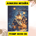 Алмазна мозаїка Origami Pro: (Новорічний затишок) розмір 40x50 см (OD3416)