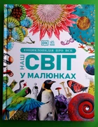 Енциклопедія про все, Наш світ у малюнках, Ранок