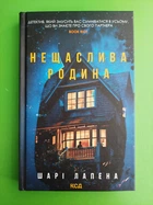 Нещаслива родина. Шарі Лапена, Клуб Сімейного Дозвілля