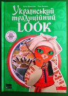 Український традиційний LOOK. Неллі Шарабарова, Ганна Баранова. АССА