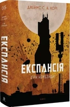 Експансія. Книга 5. Ігри Немезіді/Корі Джеймс/9789661080637