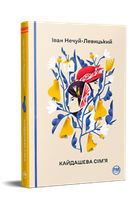 Кайдашева сімя (Відомі та незвідані) Іван Нечуй-Левицький.